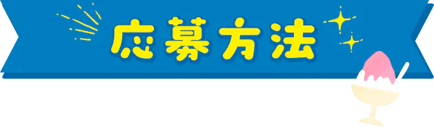 応募方法