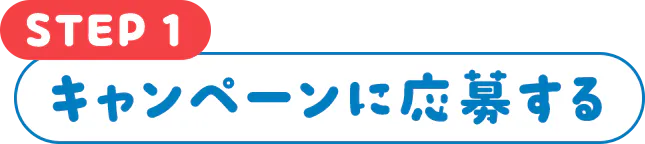 STEP1 キャンペーンに応募する