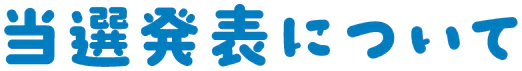 当選発表について