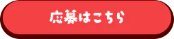 応募はこちら
