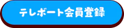 テレボート会員登録