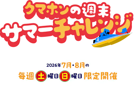 クマホンの週末サマーチャレンジ 2026年7月・8月の毎週土曜日日曜日限定開催