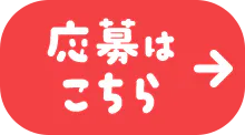 応募はこちら