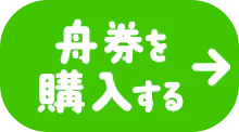 舟券を購入する
