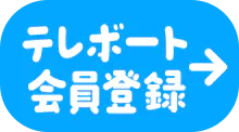テレボート会員登録