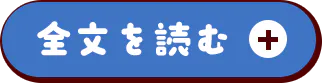 全文を読む