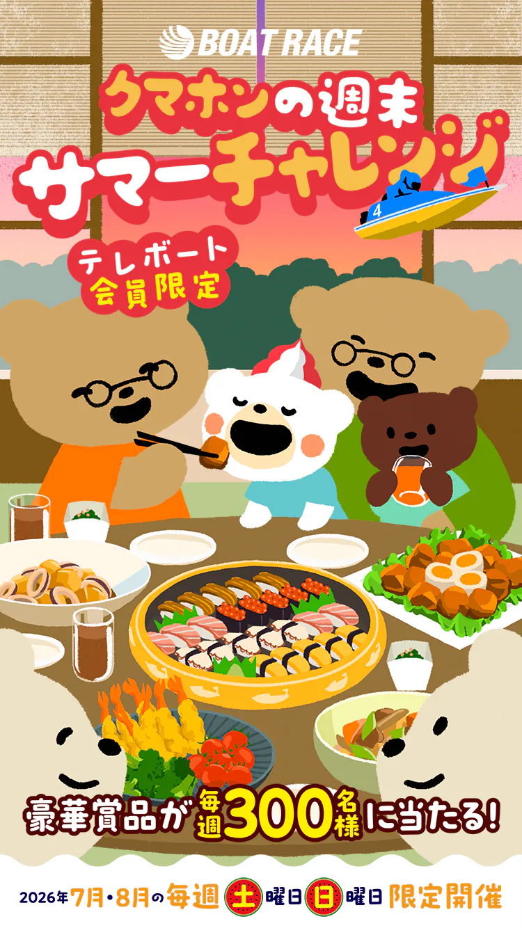 クマホンの週末サマーチャレンジ 2026年7月・8月の毎週土曜日日曜日限定開催