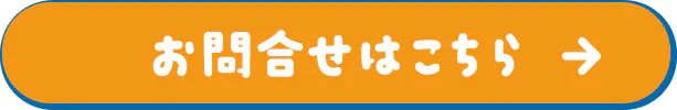 お問合わせはこちら