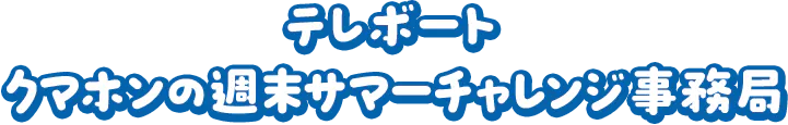 テレボート クマホンの週末サマーチャレンジ事務局