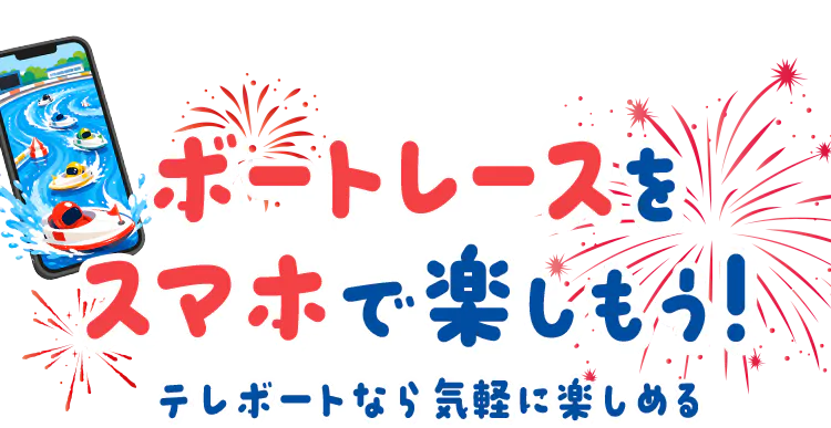 ボートレースをスマホで楽しもう！ テレボートなら気軽に楽しめる