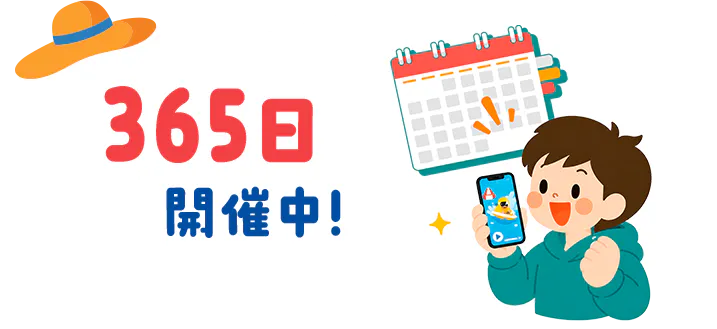 365日開催中