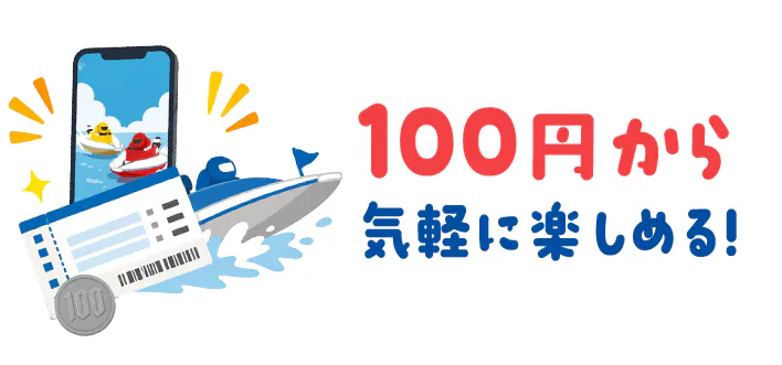 100円から気軽に楽しめる！