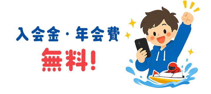 入会費・年会費 無料！