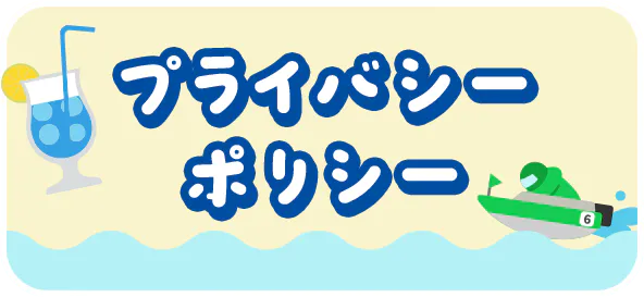 プライバシーポリシー