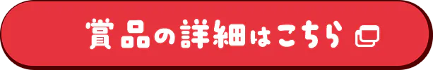 賞品の詳細はこちら