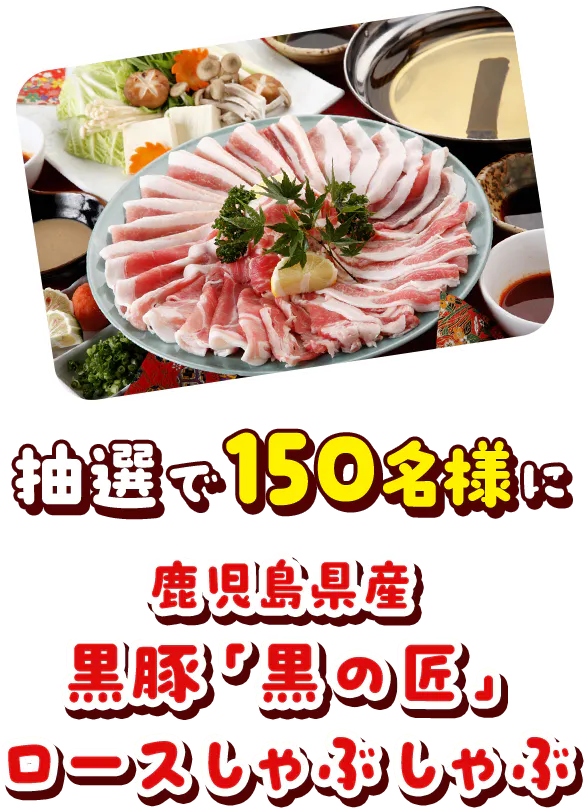 抽選で150名様に鹿児島県産 黒豚「黒の匠」ロースしゃぶしゃぶ