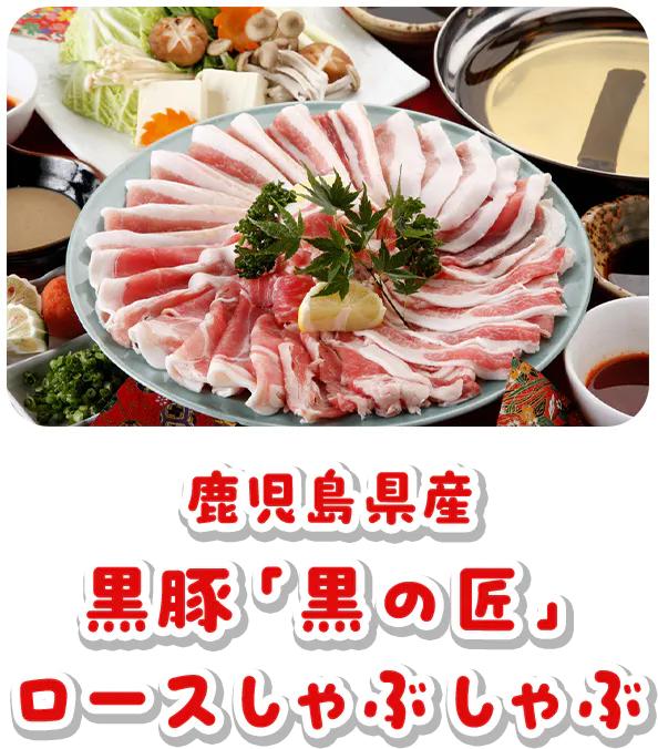 鹿児島県産 黒豚「黒の匠」ロースしゃぶしゃぶ