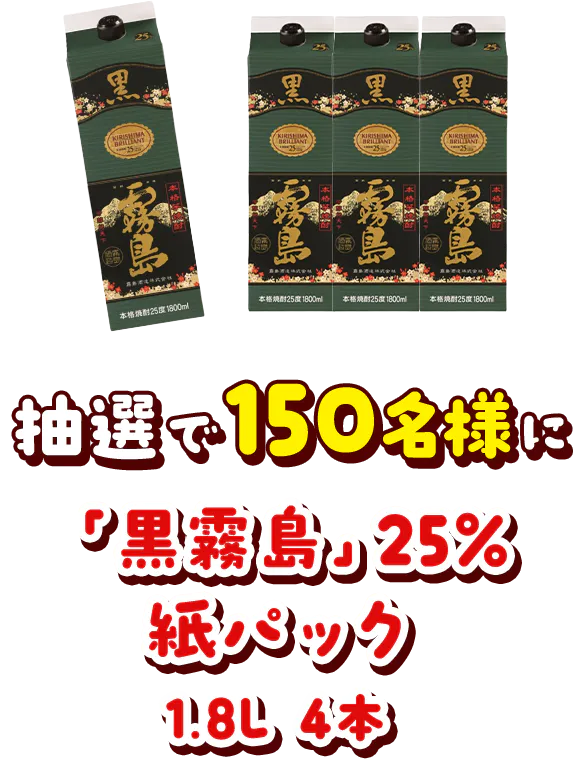抽選で150名様に「黒霧島」25% 紙パック 1.8L 4本