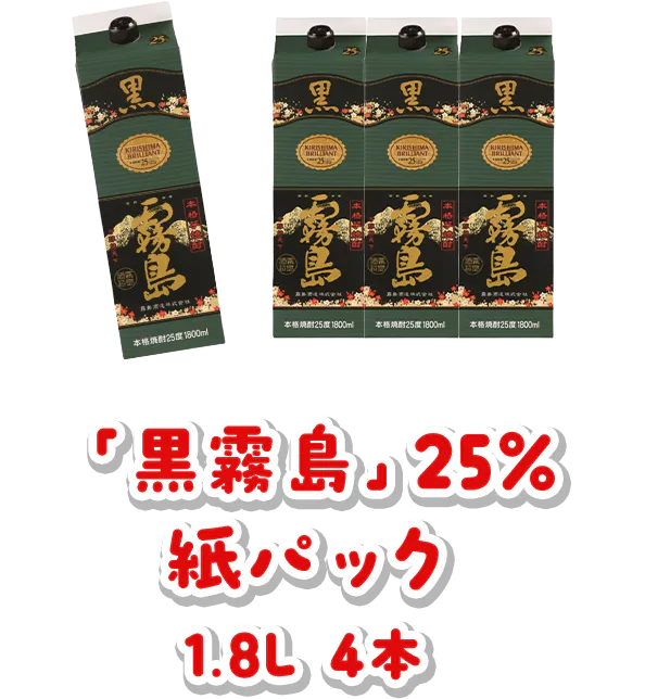 「黒霧島」25% 紙パック 1.8L 4本
