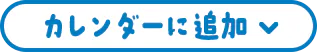 カレンダーに追加