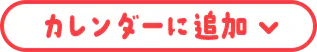 カレンダーに追加