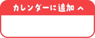 カレンダーに追加