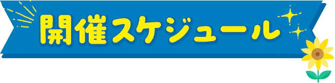 開催スケジュール
