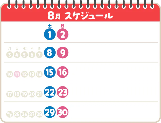 8月スケジュール