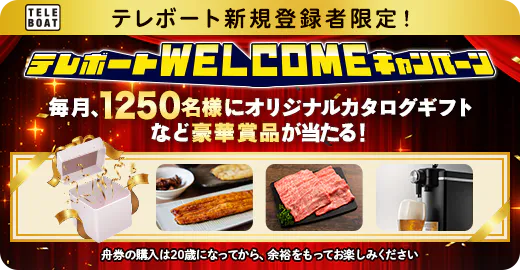 テレボートWELCOMEキャンペーン