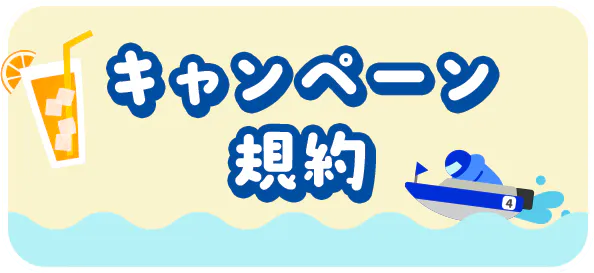 キャンペーン規約